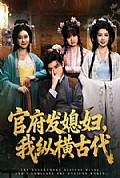 《官府发媳妇，我纵横古代》封面