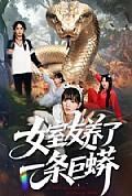 《女室友养了一条巨蟒》封面