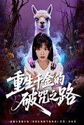 《重生千金的破咒之路》封面