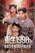 《重生1998：被美女老板倒追开始逆袭》封面