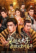 《穿越成太子我跟父皇对着干》封面