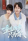 《重生18岁：只为你》封面