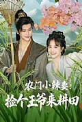 《农门小辣妻捡个王爷来耕田》封面