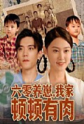 《六零养崽，我家顿顿有肉》封面