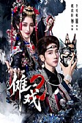 《傩戏2第二部》封面