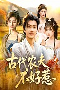 《古代农夫不好惹》封面