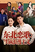 《东北恋歌铁锅浪漫主义》封面