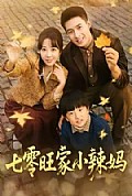 《七零旺家小辣妈》封面