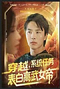 《穿越，系统任务表白高武女帝》封面