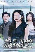 《重生后，闺蜜的交换系统失灵了》封面