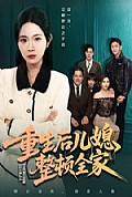 《重生后儿媳整顿全家》封面