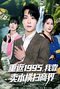 《重返1995，我靠卖水横扫商界》封面