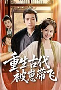 《重生古代被崽带飞》封面