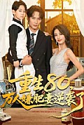 《重生80万人嫌肥妻逆袭了》封面