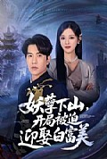 《妖孽下山，开局被迫迎娶白富美》封面