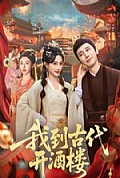 《我到古代开酒楼》封面