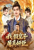 《我假皇子屠真奸臣》封面