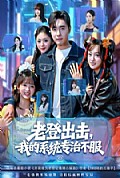 《老登出击我的系统专治不服》封面