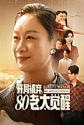 《开局被弃，80老太觉醒》封面