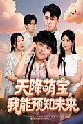 《天降萌宝，我能预知未来》封面