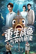 《重生成鱼气哭钓鱼佬》封面
