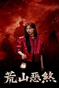 《荒山恶煞》封面