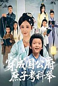 《穿成国公府庶子考科举》封面
