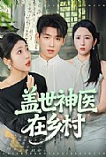 《盖世神医在乡村》封面