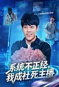《系统不正经，我成社死主播》封面