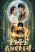 《重生鉴宝，我拥有黄金瞳》封面