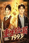 《重生捡漏1993》封面