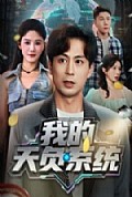 《我的天负系统》封面