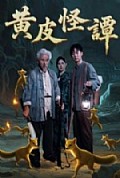 《黄皮怪谭》封面
