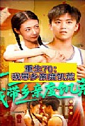 《重生70我带乡亲度饥荒》封面