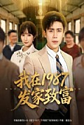 《我在1987发家致富》封面