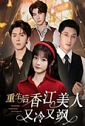 《重生后香江美人又冷又飒》封面