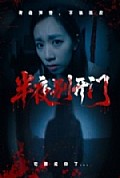 《半夜别开门》封面