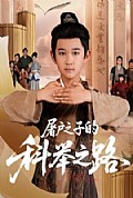 《屠户之子的科举之路》封面