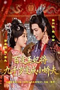 《百变王妃将九千岁变成小娇夫》封面