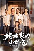 《姥姥家的小娇包》封面