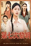 《第七次黎明》封面