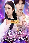 《重活一世前世受的罪一一还回去》封面