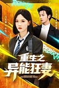 《重生之异能狂妻》封面