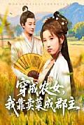 《穿越农女我靠卖菜成郡主》封面