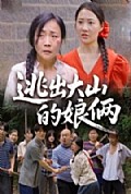 《逃出大山的娘俩》封面