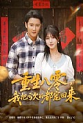 《重生八零我把亏欠的都宠回来》封面