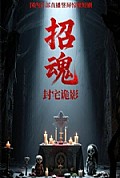 《招魂封宅诡影》封面