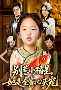 《别惹小福星她是全家心头宠》封面
