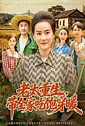 《老太重生带全家吃饱穿暖》封面