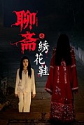 《聊斋之绣花鞋》封面